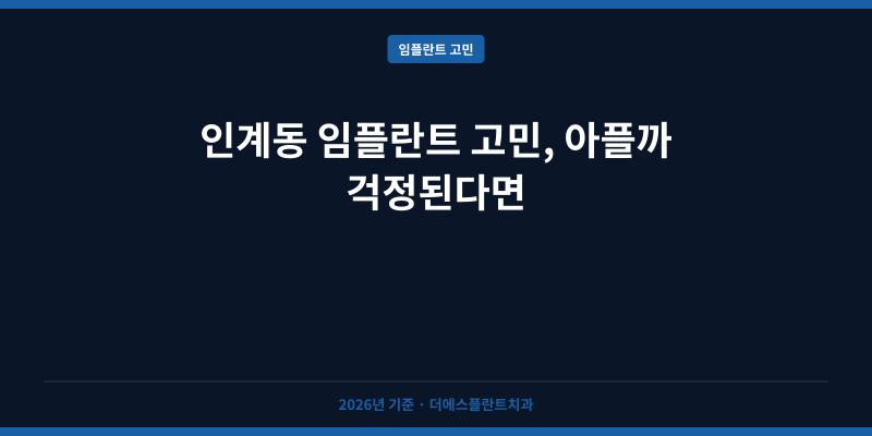 인계동 임플란트 고민, 아플까 걱정된다면